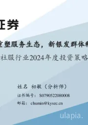 社服行业2024年度投资策略:智能化大潮重塑服务生态,新银发群体释放文旅潜能