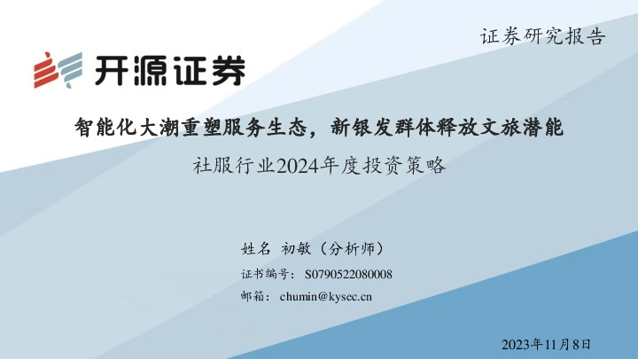 社服行业2024年度投资策略：智能化大潮重塑服务生态，新银发群体释放文旅潜能