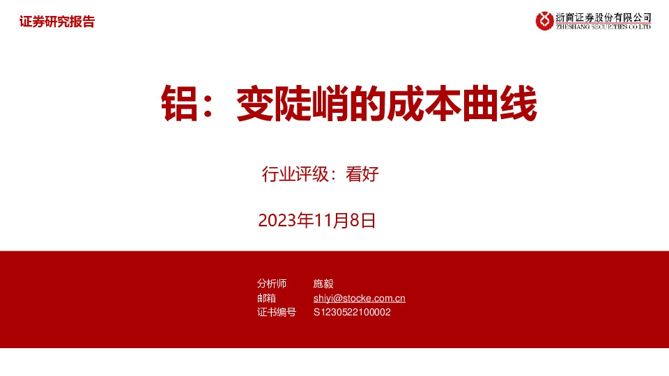 铝：变陡峭的成本曲线