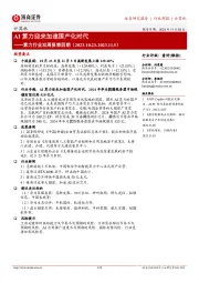 算力行业双周报第四期:AI算力迎来加速国产化时代