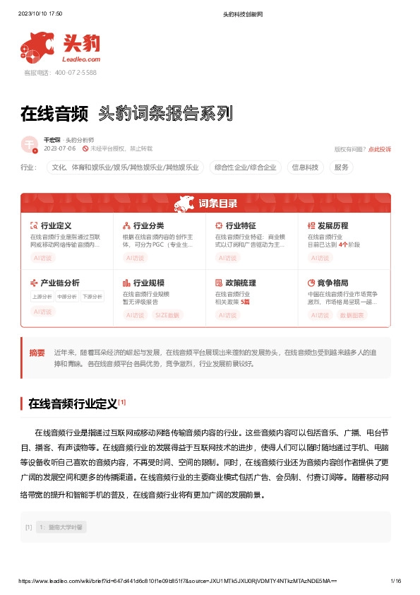 在线音频 头豹词条报告系列