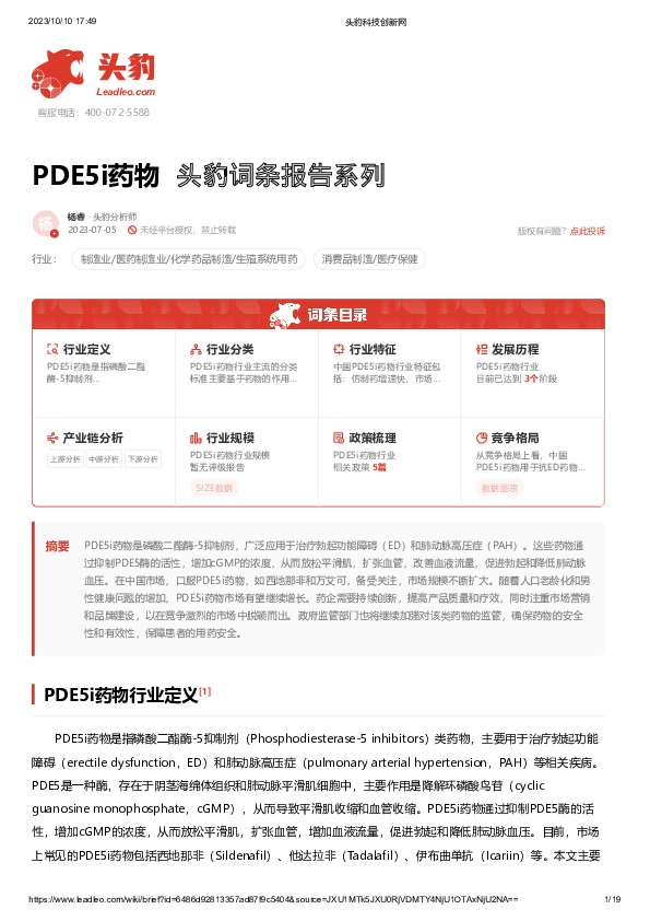 PDE5i药物 头豹词条报告系列