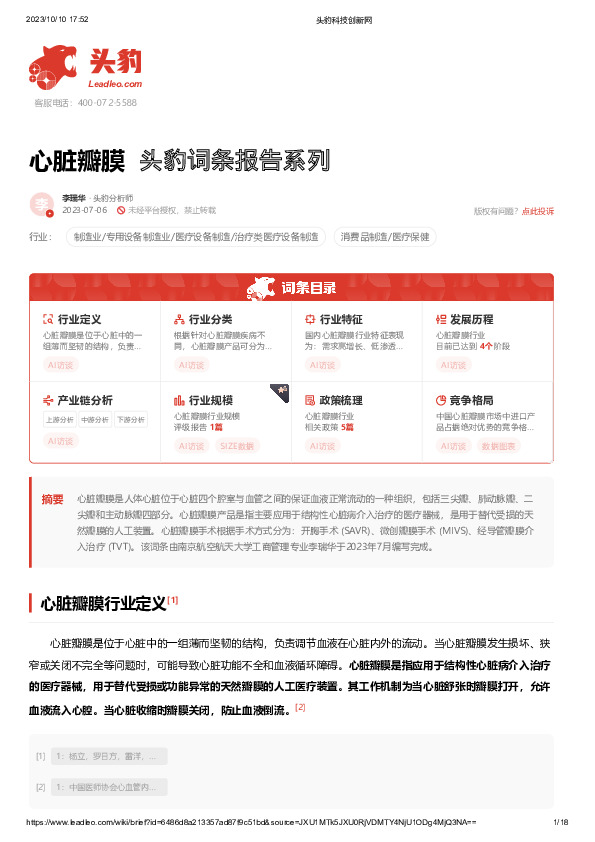 心脏瓣膜 头豹词条报告系列