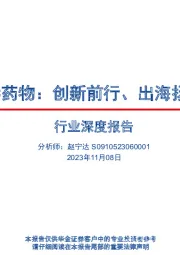 医药行业深度报告：ADC药物：创新前行、出海扬帆