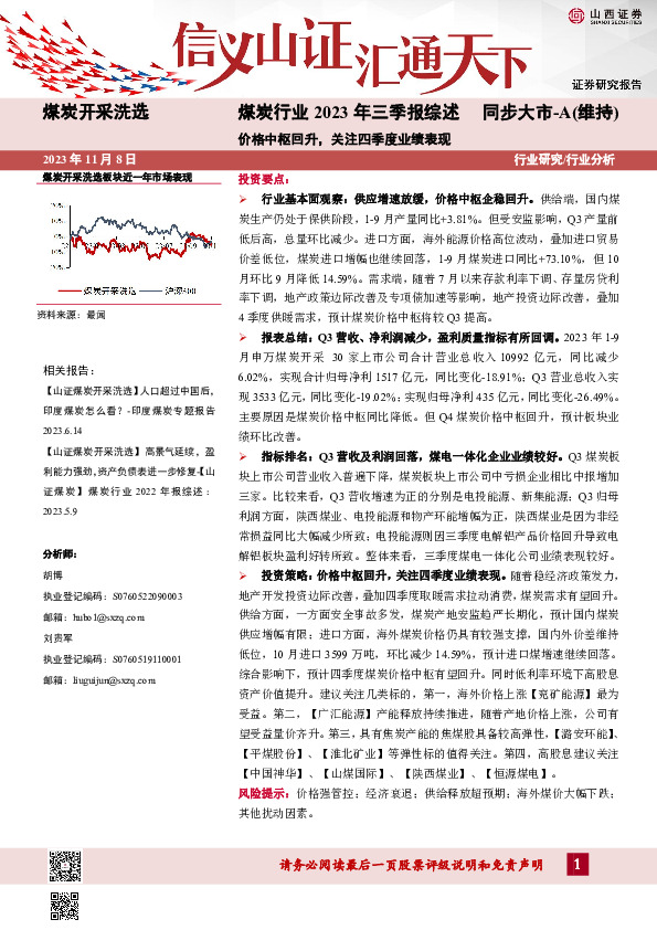 煤炭行业2023年三季报综述：价格中枢回升，关注四季度业绩表现