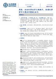 交通运输行业周报:油运旺季运价大幅提升,快递旺季前四日揽收件量超20亿