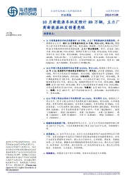 新能源板块行业周报:10月新能源车批发预计89万辆,主力厂商新能源批发销量亮眼
