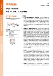 汽车行业深度报告：纯电动车型全景图-高端EV上新，入局即破局