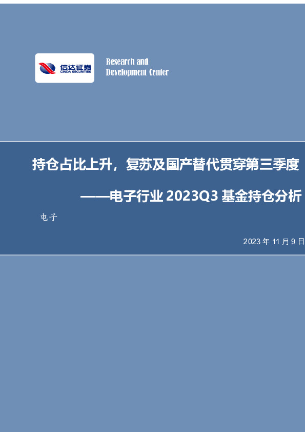 电子行业2023Q3基金持仓分析：持仓占比上升，复苏及国产替代贯穿第三季度