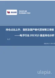电子行业2023Q3基金持仓分析：持仓占比上升，复苏及国产替代贯穿第三季度
