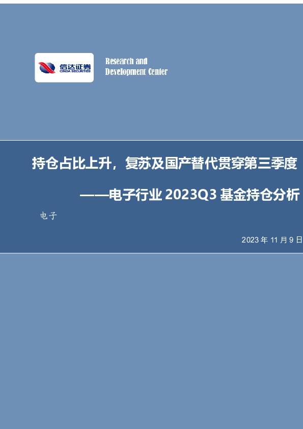 电子行业2023Q3基金持仓分析：持仓占比上升，复苏及国产替代贯穿第三季度