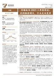 传媒板块2023三季报综述：利润维持增长，行业走向复苏