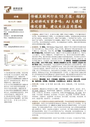 传媒互联网行业10月报:短剧/互动游戏百家争鸣;AI大模型催化密集,建议关注应用落地