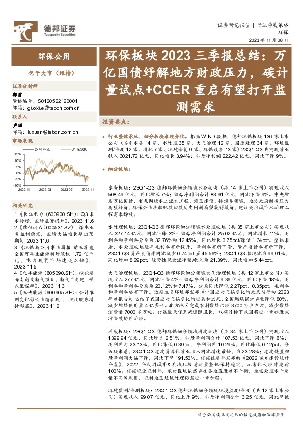 环保板块2023三季报总结：万亿国债纾解地方财政压力，碳计量试点+CCER重启有望打开监测需求