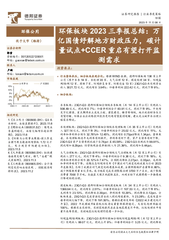 环保板块2023三季报总结：万亿国债纾解地方财政压力，碳计量试点+CCER重启有望打开监测需求