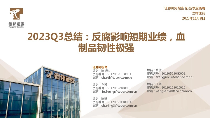 生物医药行业季度策略：2023Q3总结：反腐影响短期业绩，血制品韧性极强