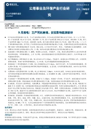 公用事业及环保产业行业专题研究报告：9月用电：三产同比高增，安监影响能源板块