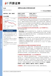 电池行业点评报告:消费电池需求有望迎来复苏