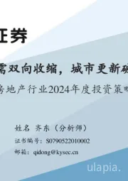 房地产行业2024年度投资策略：供需双向收缩，城市更新破局