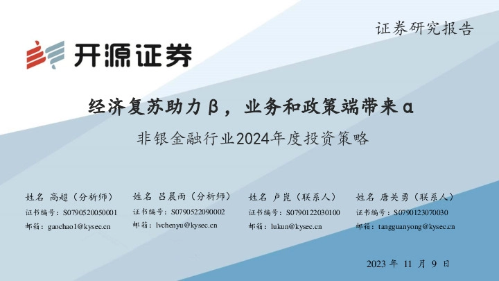 非银金融行业2024年度投资策略：经济复苏助力β，业务和政策端带来α