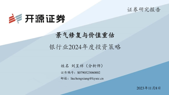 银行业2024年度投资策略：景气修复与价值重估