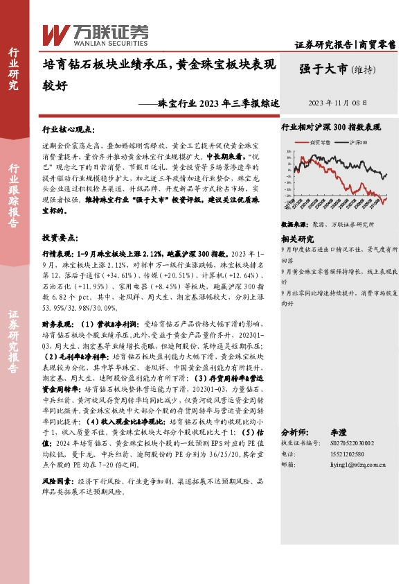 珠宝行业2023年三季报综述：培育钻石板块业绩承压，黄金珠宝板块表现较好