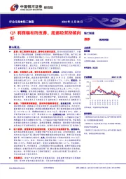 轻工制造行业月报：Q3利润端有所改善，底部经营持续向好