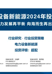 电力设备新能源2024年投资策略：电力发展再平衡 向海而生再出发