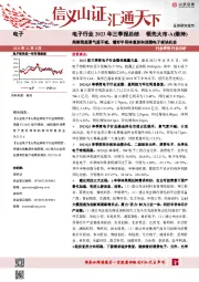 电子行业2023年三季报总结：周期筑底景气度不减，看好半导体复苏和消费电子板块机会
