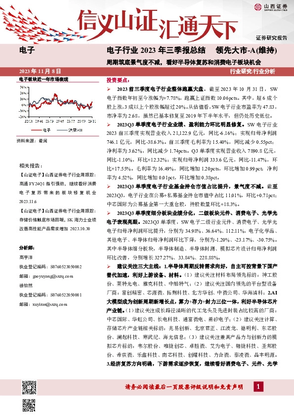 电子行业2023年三季报总结：周期筑底景气度不减，看好半导体复苏和消费电子板块机会