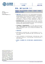 银行周报:银行Q3总结(二)