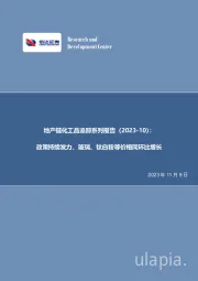 地产链化工品追踪系列报告（2023-10）：政策持续发力，玻璃、钛白粉等价格同环比增长