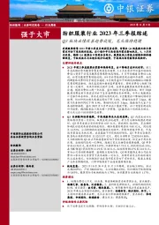 纺织服装行业2023年三季报综述：Q3板块业绩改善趋势放缓，龙头维持稳健