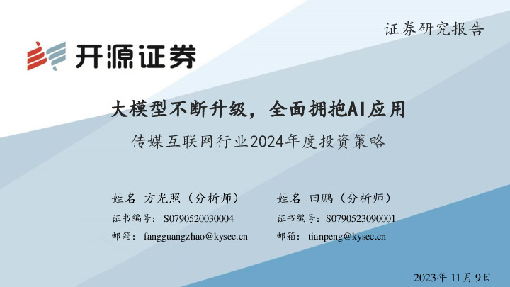 传媒互联网行业2024年度投资策略：大模型不断升级，全面拥抱AI应用