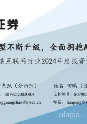 传媒互联网行业2024年度投资策略：大模型不断升级，全面拥抱AI应用