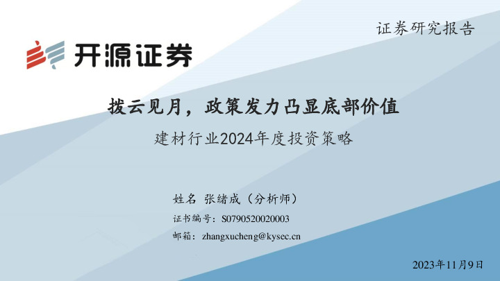 建材行业2024年度投资策略：拨云见月，政策发力凸显底部价值