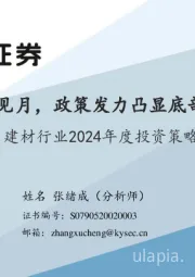 建材行业2024年度投资策略：拨云见月，政策发力凸显底部价值