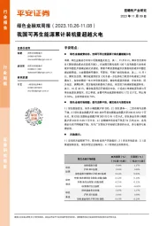 绿色金融双周报：我国可再生能源累计装机量超越火电