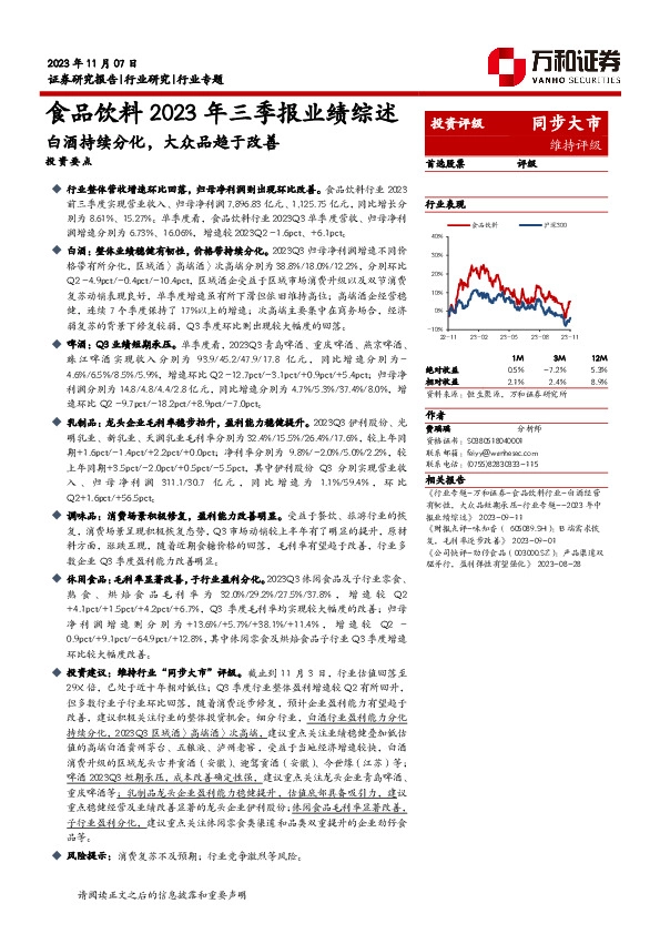 食品饮料2023年三季报业绩综述：白酒持续分化，大众品趋于改善