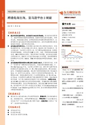 传媒互联网行业专题研究:跨境电商出海,亚马逊平台β赋能