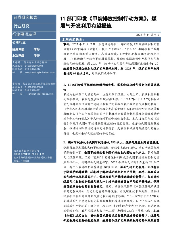 公用行业：11部门印发《甲烷排放控制行动方案》，煤层气开发利用有望提速