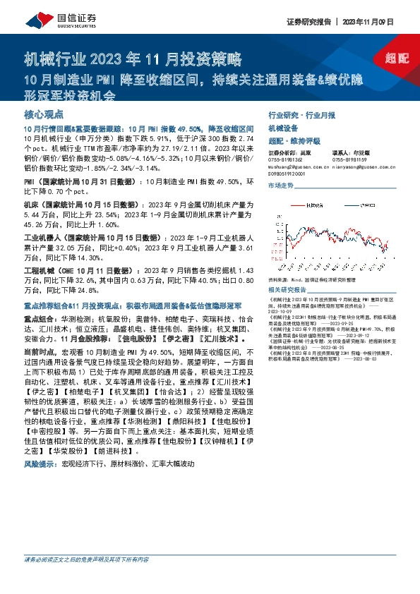 机械行业2023年11月投资策略：10月制造业PMI降至收缩区间，持续关注通用装备&绩优隐形冠军投资机会