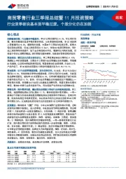 商贸零售行业三季报总结暨11月投资策略：行业淡季板块基本面平稳过渡，个股分化仍在加剧