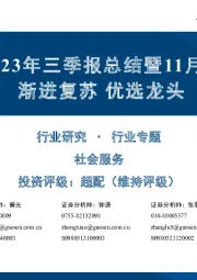 社服板块2023年三季报总结暨11月投资策略：渐进复苏 优选龙头