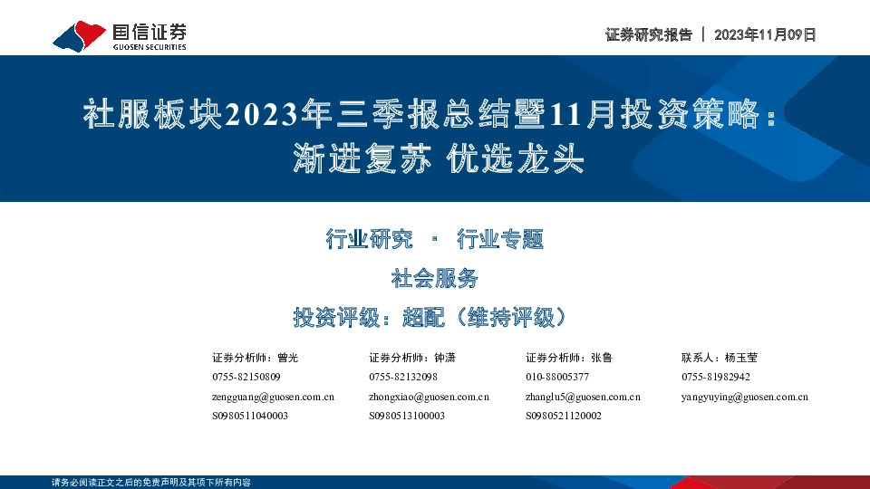社服板块2023年三季报总结暨11月投资策略：渐进复苏 优选龙头