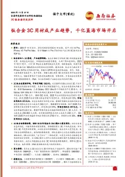 3C钛合金行业点评:钛合金3C用材成产业趋势,千亿蓝海市场开启