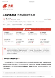 工业污水治理 头豹词条报告系列