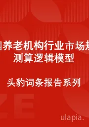 中国养老机构行业市场规模测算逻辑模型 头豹词条报告系列