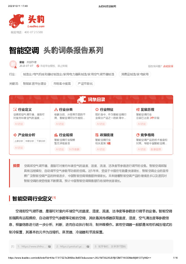 智能空调 头豹词条报告系列