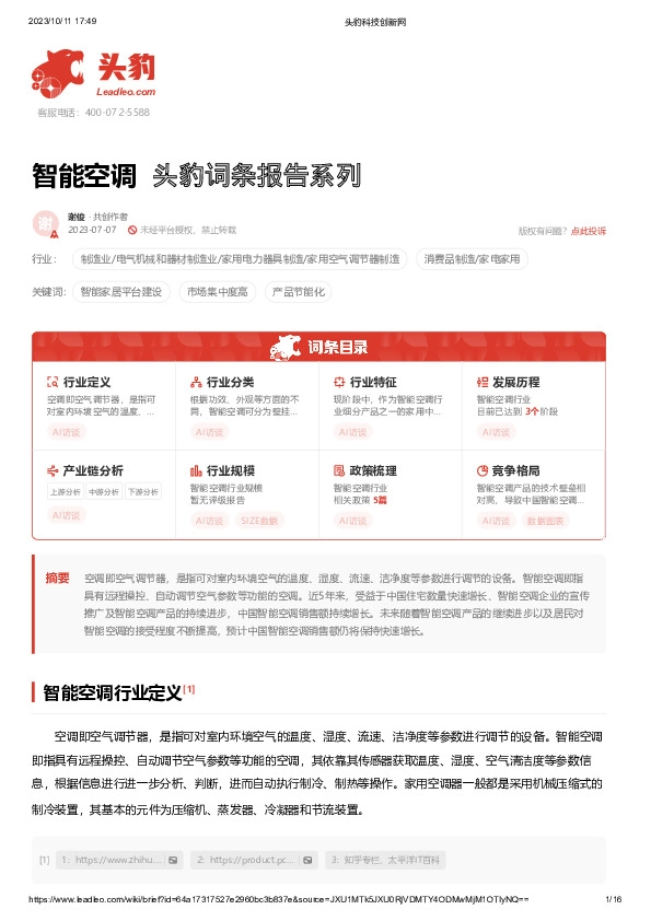 智能空调 头豹词条报告系列